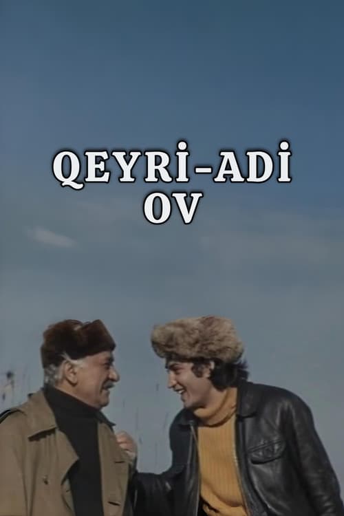 Постер: Необыкновенная охота