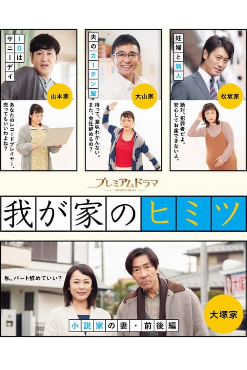 Постер: 我が家のヒミツ