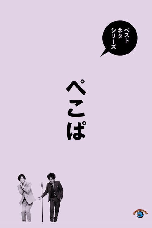 Постер: ベストネタシリーズ ぺこぱ
