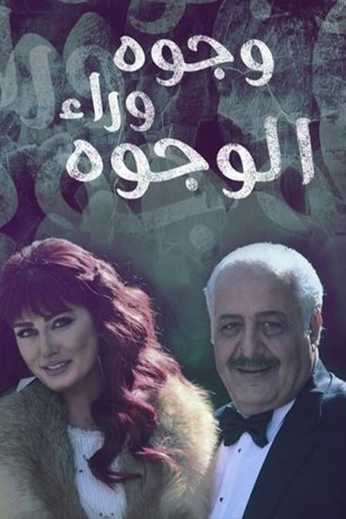 Постер: وجوه وراء الوجوه