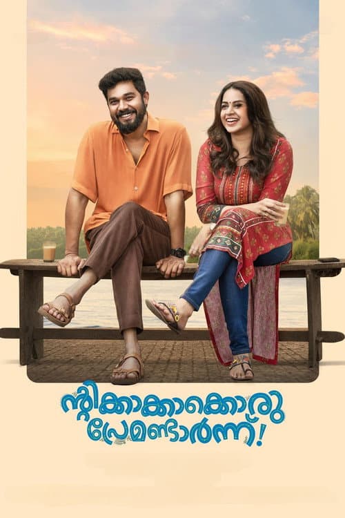 Постер: ന്റിക്കാക്കാക്കൊരു പ്രേമണ്ടാർന്ന്