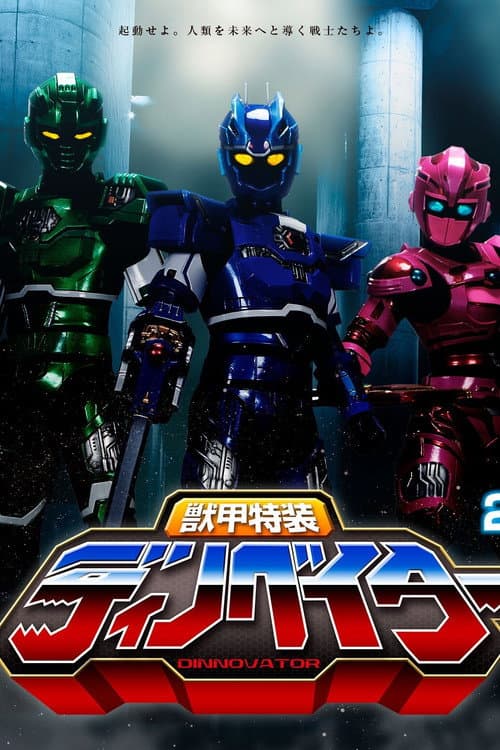 Постер: 獣甲特装ディノベイター