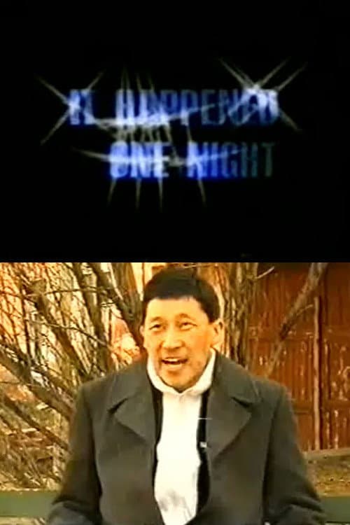 Постер: Нэгэн шөнийн явдал