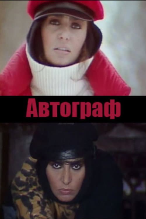 Постер: Автограф