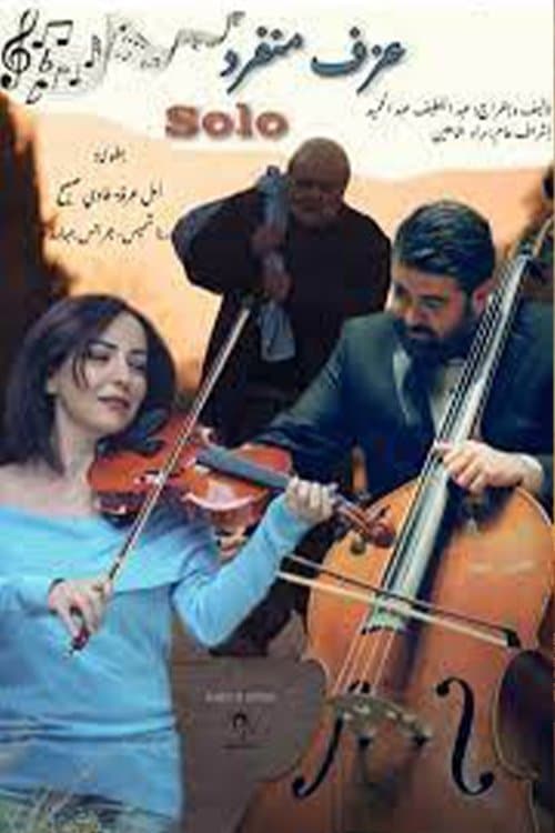 Постер: عزف منفرد