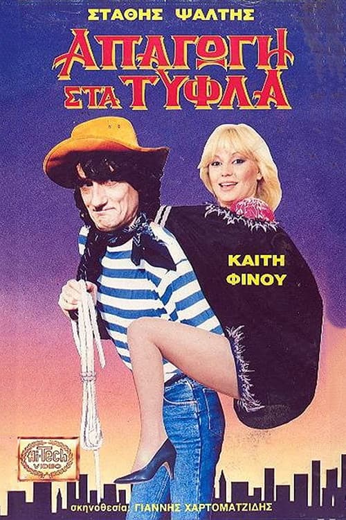 Постер: Απαγωγή Στα Τυφλά