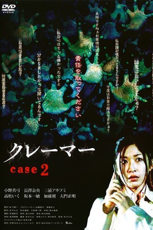 Постер: クレーマー case 2