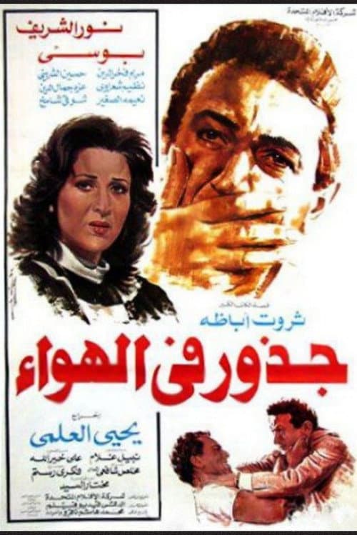 Постер: جذور في الهواء