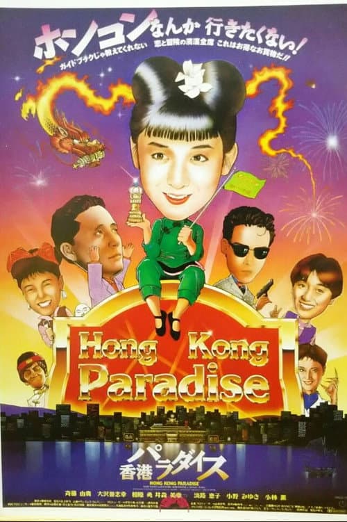 Постер: 香港パラダイス