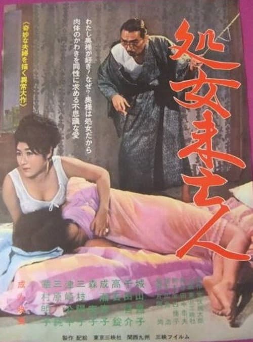Постер: 処女未亡人