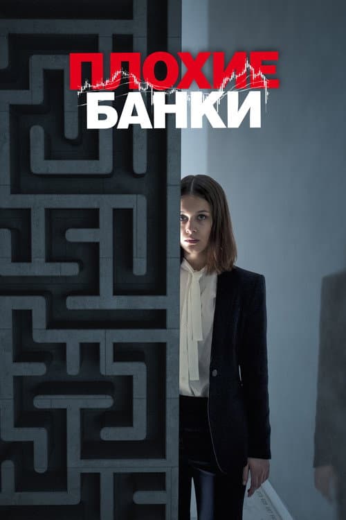 Постер: Плохие банки