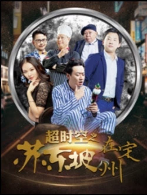 Постер: 超时空之苏东坡在定州