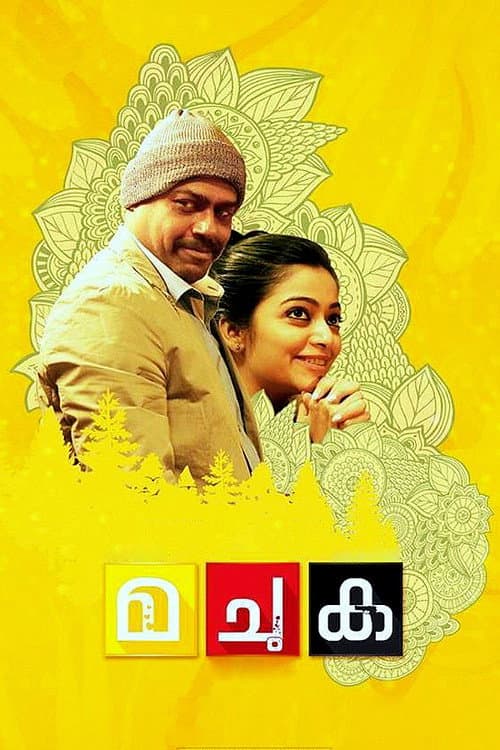 Постер: മ ചു ക