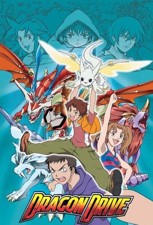 Постер: ドラゴンドライブ