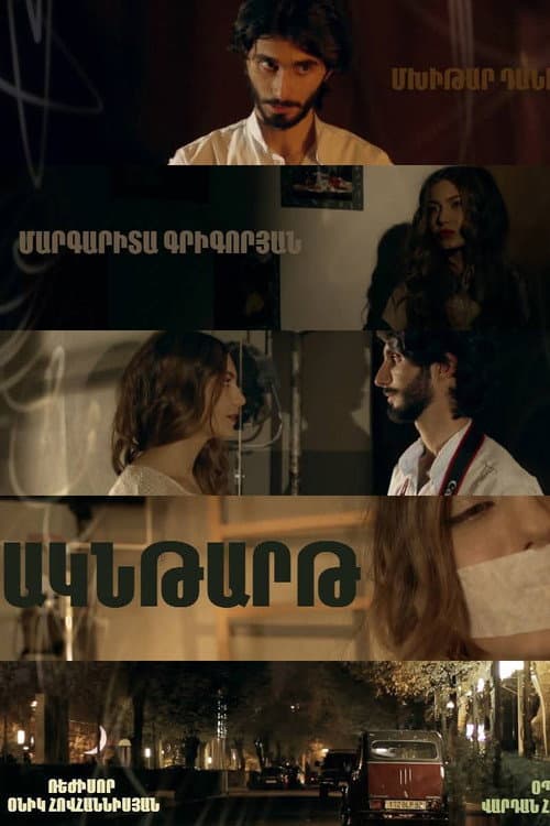 Постер: Ակնթարթ