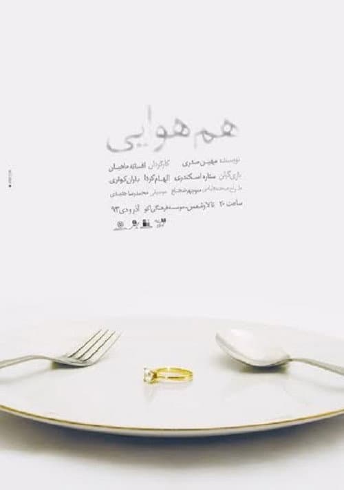 Постер: هم هوایی