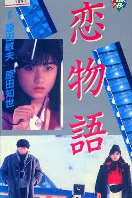 Постер: 恋物語