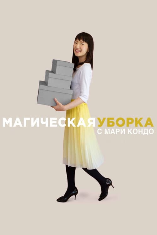 Постер: Магическая уборка с Мари Кондо