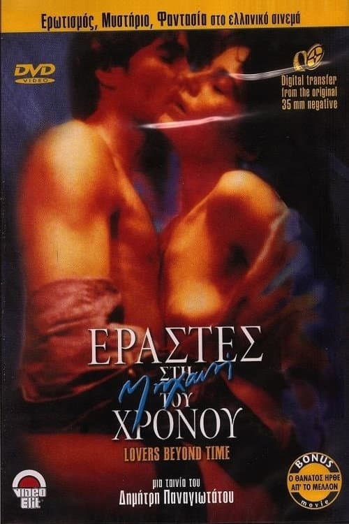 Постер: Εραστές Στη Μηχανή Του Χρόνου