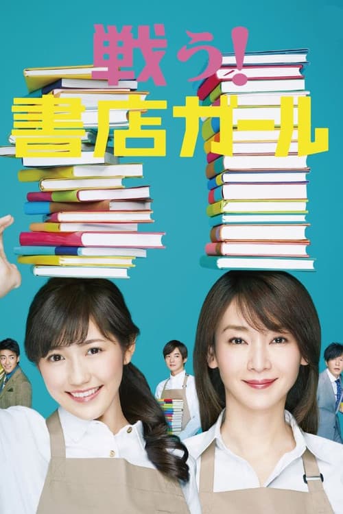 Постер: 戦う!書店ガール