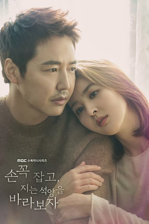 Постер: 손 꼭 잡고, 지는 석양을 바라보자