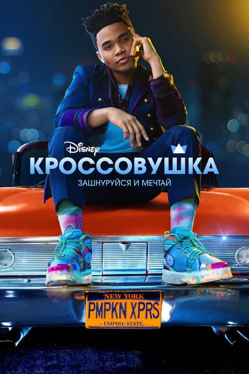 Постер: Кроссовушка