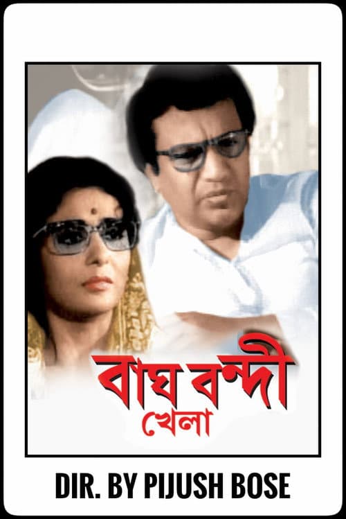 Постер: বাঘ বন্দি খেলা