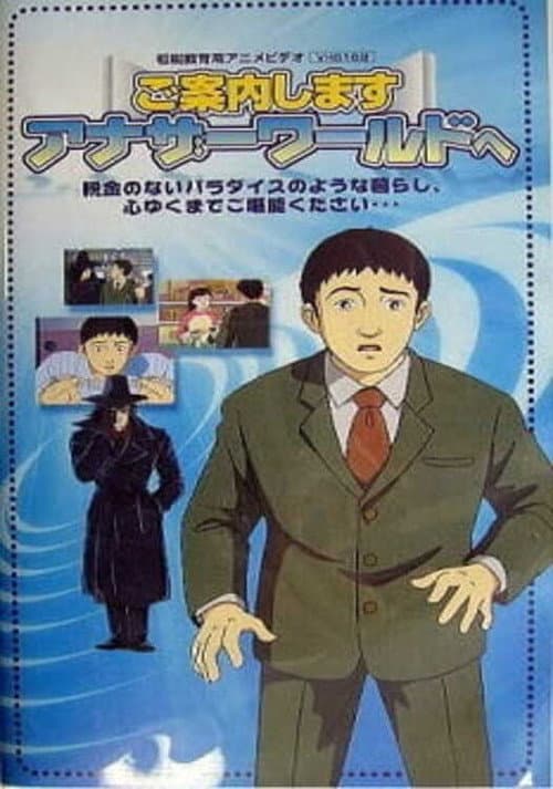 Постер: ご案内します アナザーワールドへ