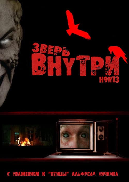 Постер: Зверь внутри
