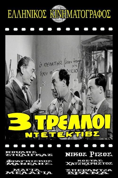 Постер: Τρεις τρελοί ντετέκτιβς