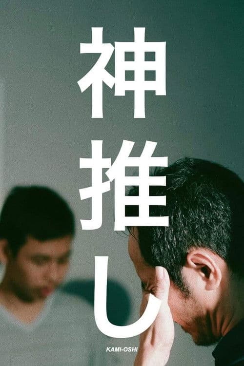 Постер: Kami-Oshi