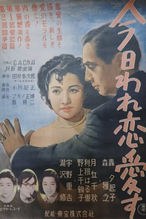 Постер: 今日われ恋愛す 第一部・愛慾篇 第二部・闘争篇