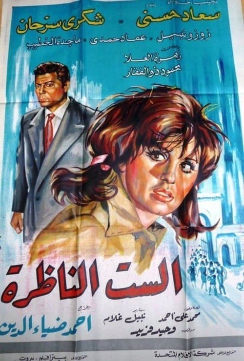 Постер: الست الناظرة