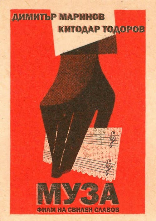 Постер: Муза