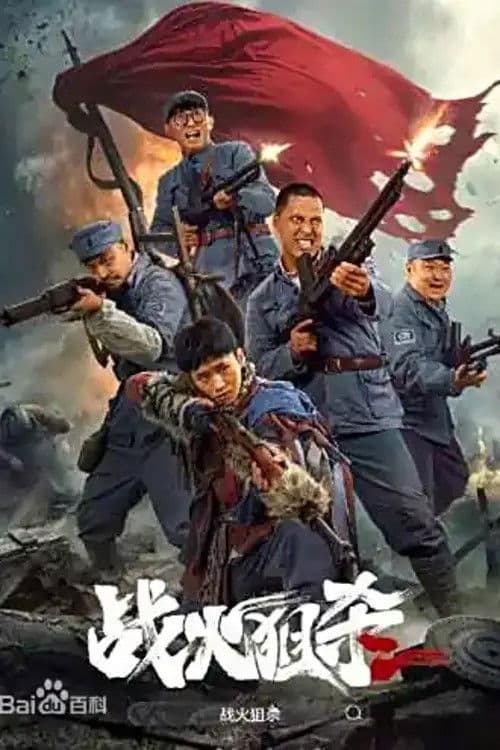 Постер: 战火狙杀