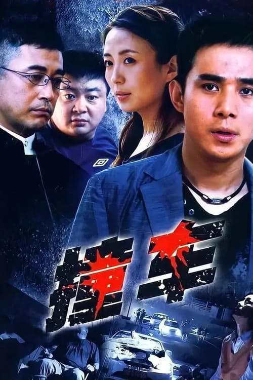 Постер: 撞车