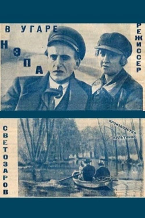Постер: В угаре НЭПа