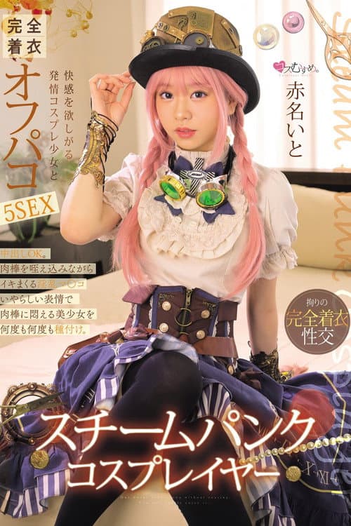 Постер: スチームパンク・コスプレイヤー 快感を欲しがる発情コスプレ少女と完全着衣オフパコ5SEX 赤名いと