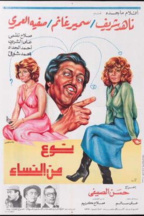 Постер: نوع من النساء