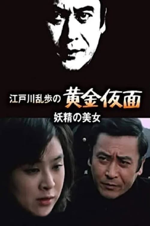 Постер: 妖精の美女