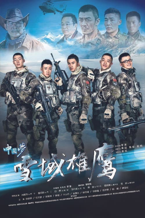 Постер: 雪域雄鹰