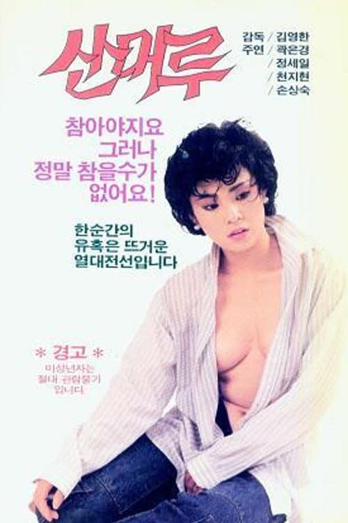 Постер: 산머루