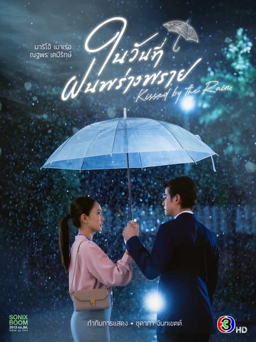 Постер: ในวันที่ฝนพร่างพราย