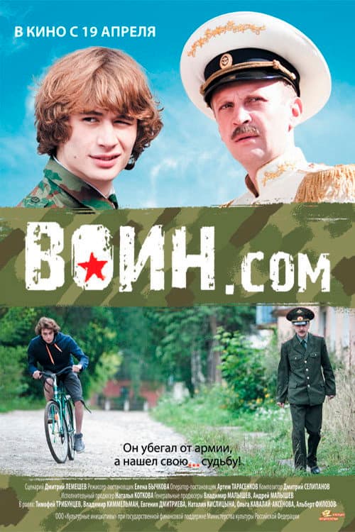 Постер: Воин.com