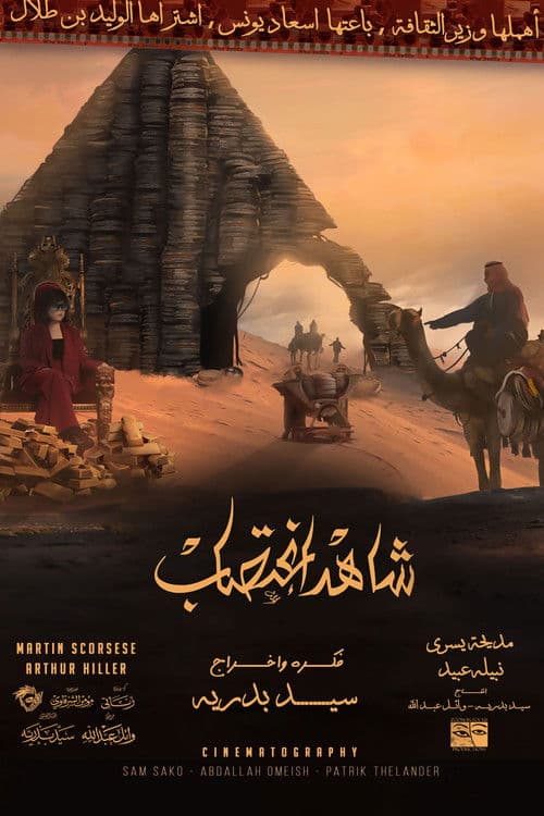 Постер: شاهد اغتصاب