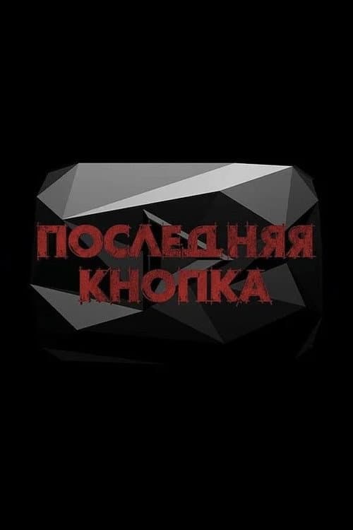 Постер: Последняя кнопка