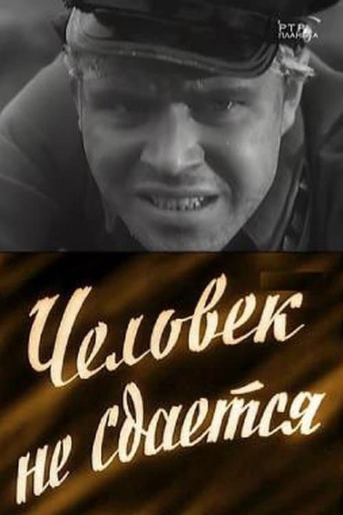 Постер: Человек не сдаётся