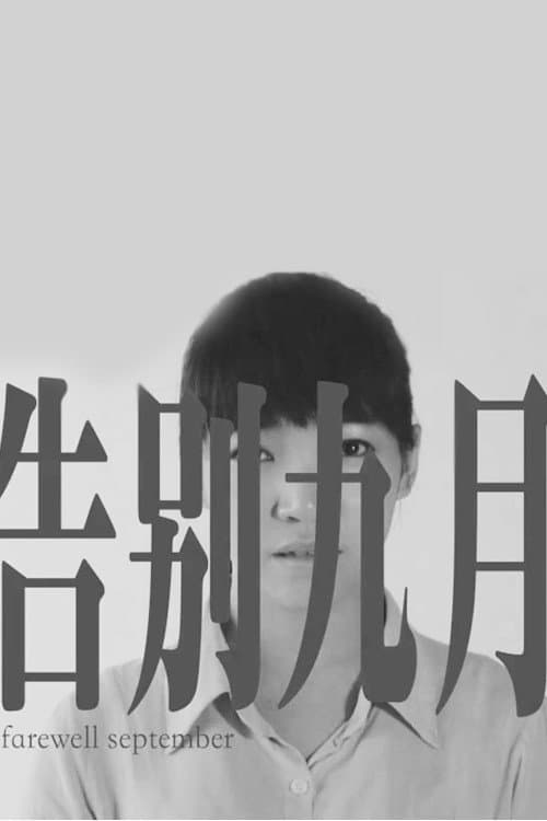 Постер: 告别九月