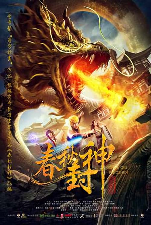 Постер: 春秋封神