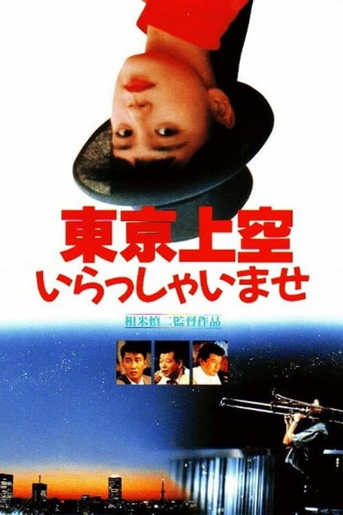 Постер: 東京上空いらっしゃいませ